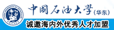 大鸡吧艹逼视频中国石油大学（华东）教师和博士后招聘启事