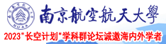 无毛大鸡巴日逼南京航空航天大学2023“长空计划”学科群论坛诚邀海内外学者