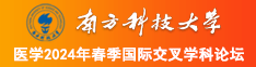 操逼视频免费能看的南方科技大学医学2024年春季国际交叉学科论坛